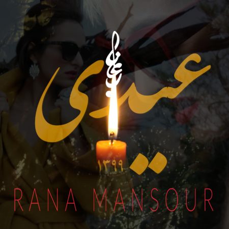 رعنا منصور عیدی